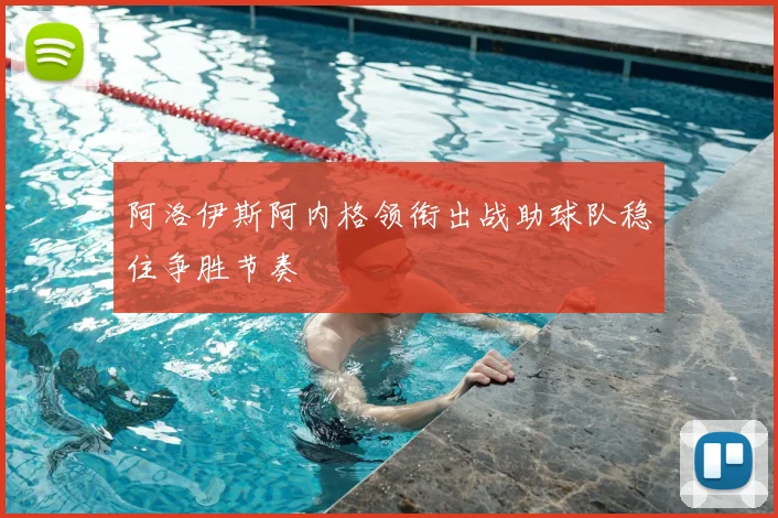 阿洛伊斯阿内格领衔出战助球队稳住争胜节奏