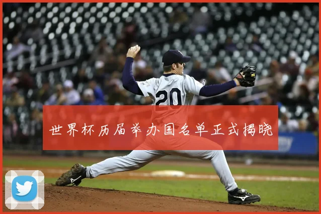 世界杯历届举办国名单正式揭晓