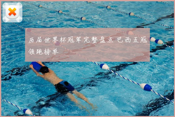 历届世界杯冠军完整盘点 巴西五冠领跑榜单