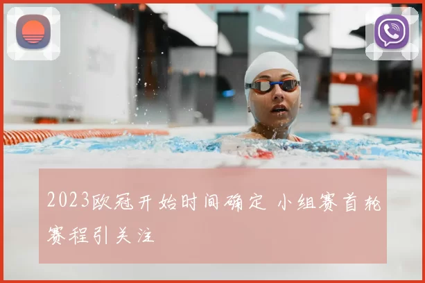 2023欧冠开始时间确定 小组赛首轮赛程引关注