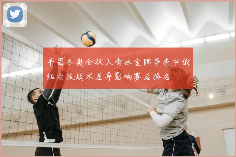 平昌冬奥会双人滑冰金牌争夺中俄组合技战术差异影响赛后排名