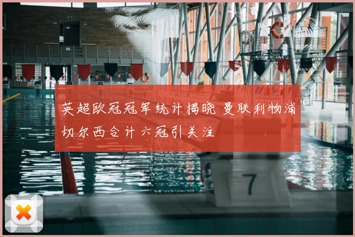 英超欧冠冠军统计揭晓 曼联利物浦切尔西合计六冠引关注