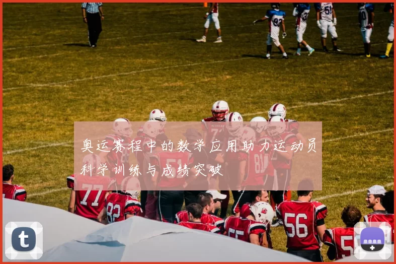 奥运赛程中的数学应用助力运动员科学训练与成绩突破