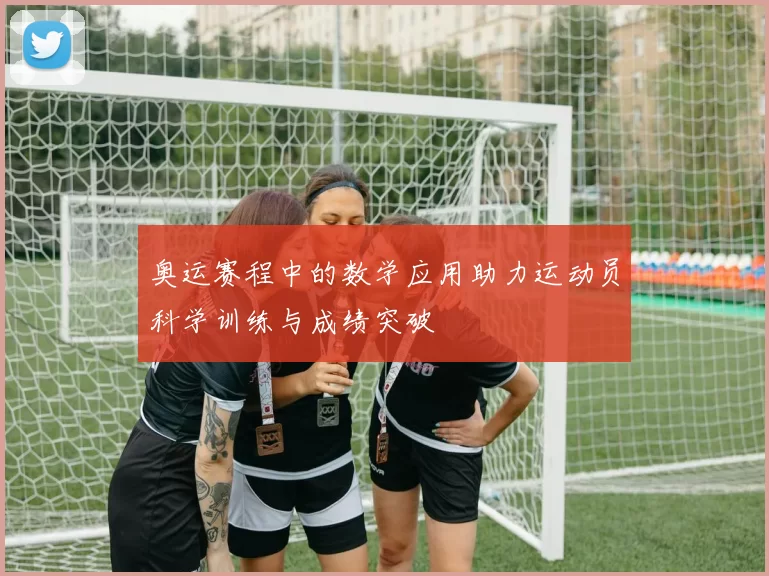奥运赛程中的数学应用助力运动员科学训练与成绩突破