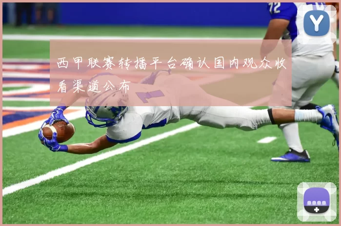 西甲联赛转播平台确认国内观众收看渠道公布