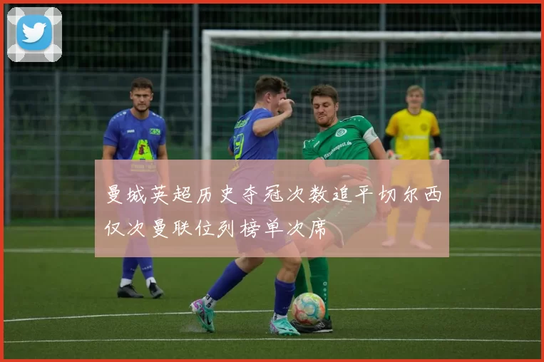 曼城英超历史夺冠次数追平切尔西仅次曼联位列榜单次席