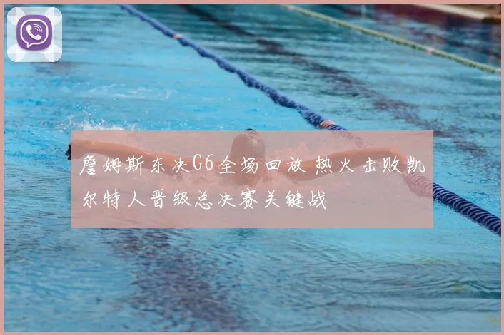 詹姆斯东决G6全场回放 热火击败凯尔特人晋级总决赛关键战