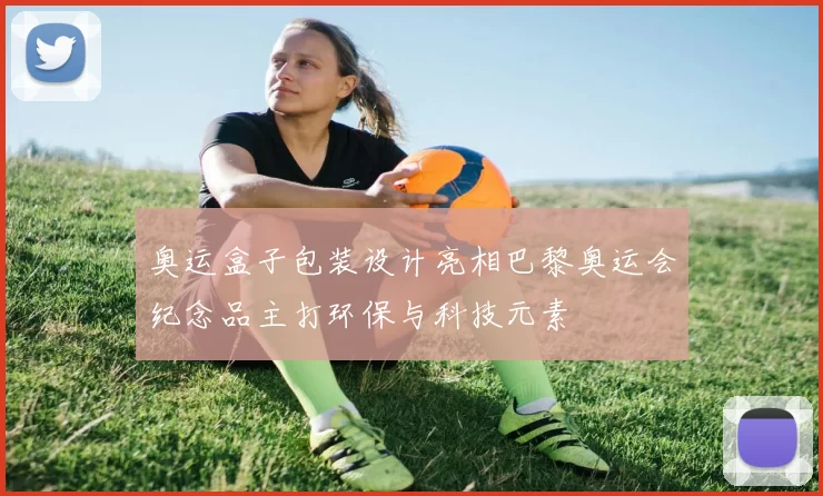 奥运盒子包装设计亮相巴黎奥运会纪念品主打环保与科技元素