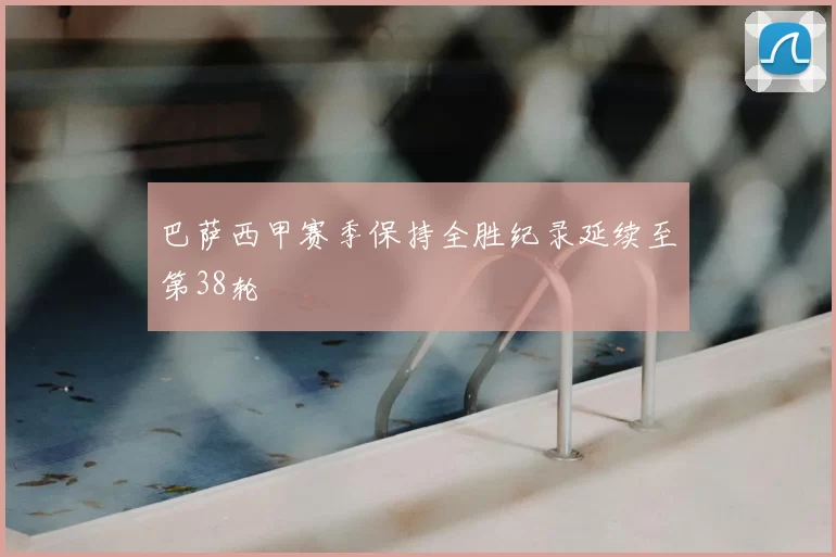 巴萨西甲赛季保持全胜纪录延续至第38轮