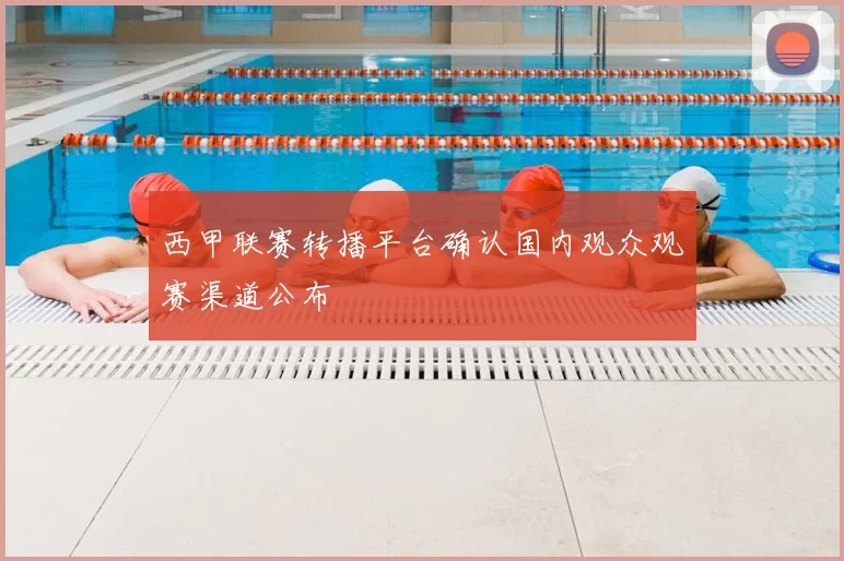 西甲联赛转播平台确认国内观众观赛渠道公布