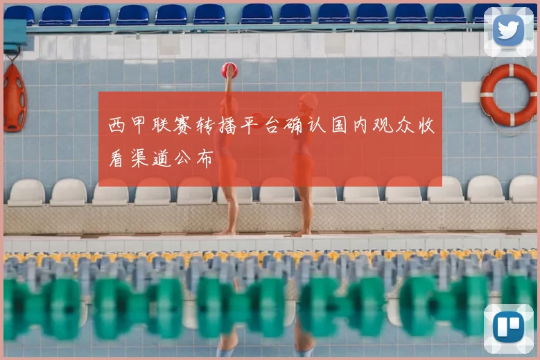 西甲联赛转播平台确认国内观众收看渠道公布