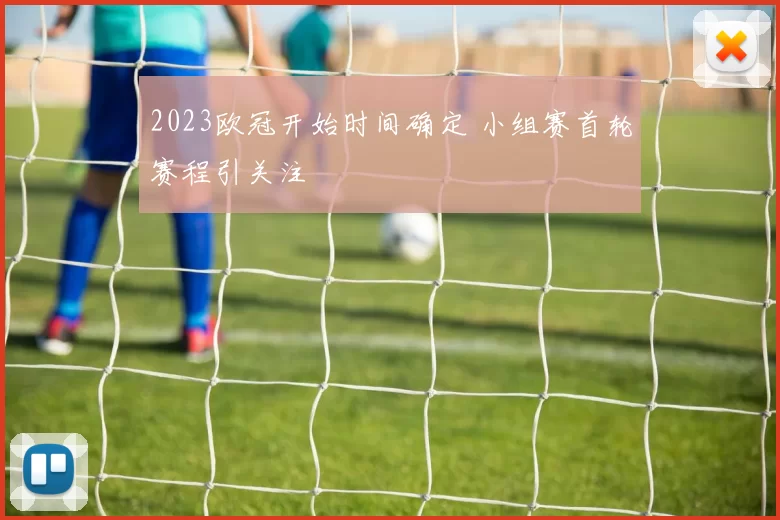 2023欧冠开始时间确定 小组赛首轮赛程引关注